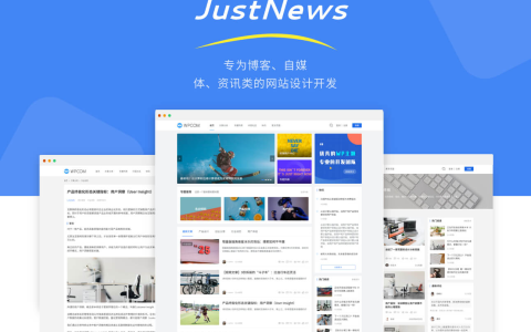 JustNews主题博客、自媒体、资讯类网站JustNews主题模板