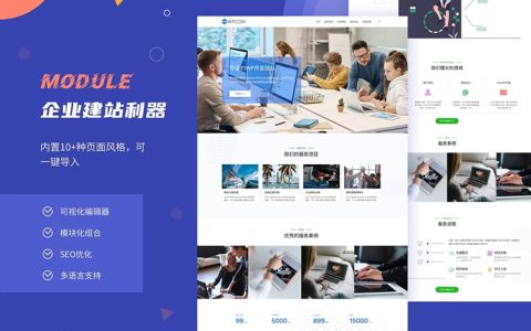 Module企业主题-企业网站模板主题
