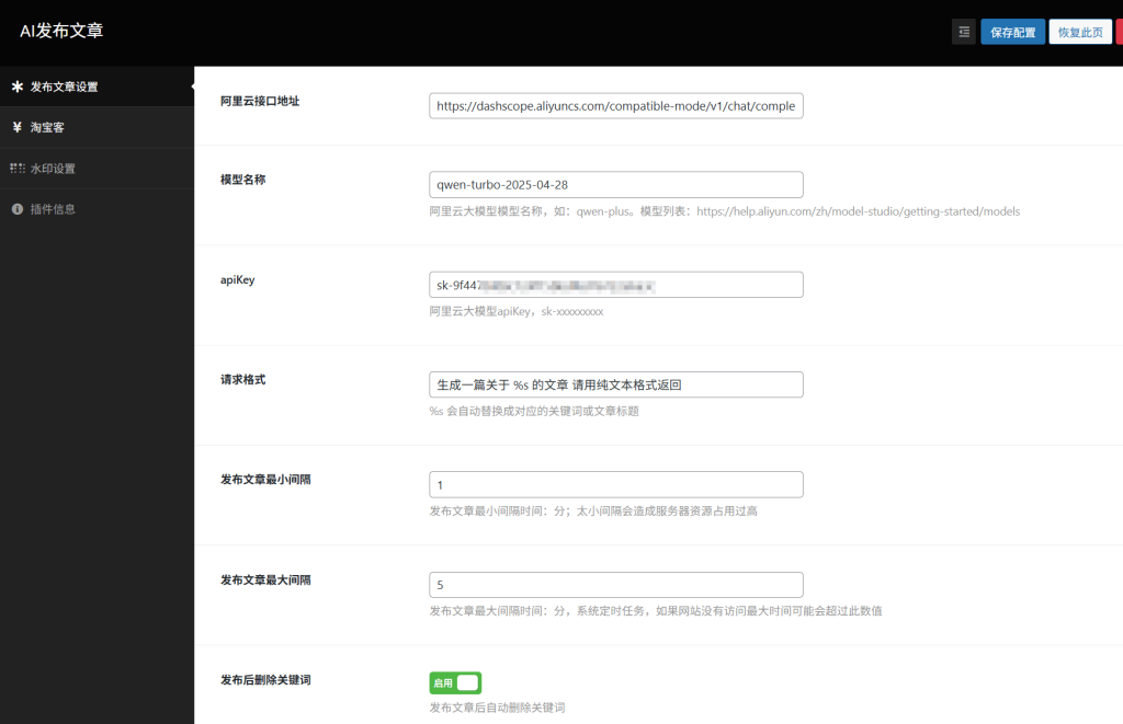 WordPress自动发布文章插件 AI自动生成内容
